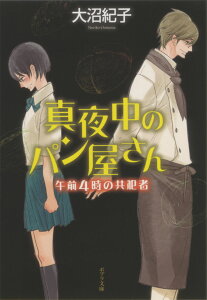 真夜中のパン屋さん　午前4時の共犯者 （ポプラ文庫　日本文学　267） [ 大沼　紀子 ]