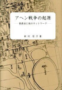 アヘン戦争の起源 黄爵滋と彼のネットワーク [ 新村容子 ]