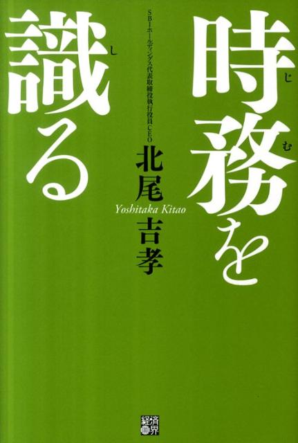 時務を識る