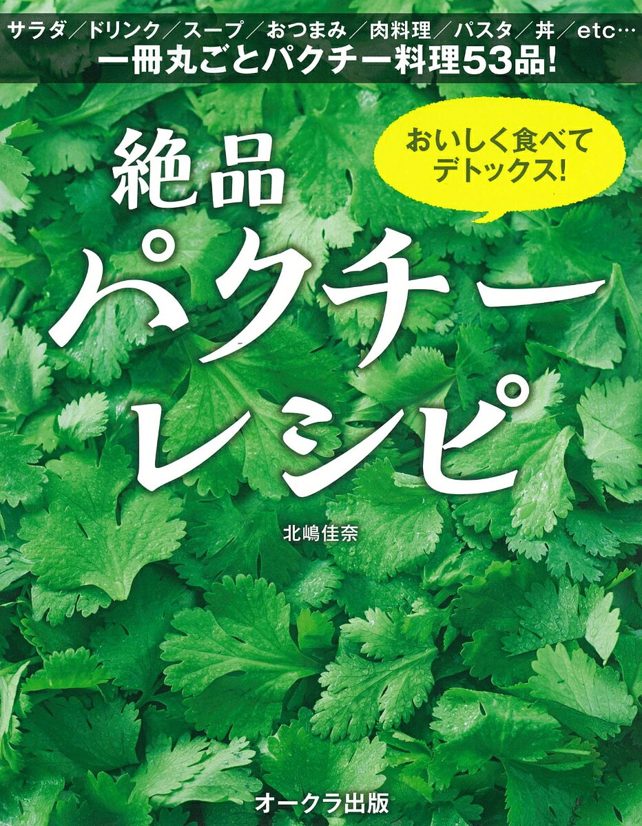 おいしく食べてデトックス！絶品パクチーレシピ