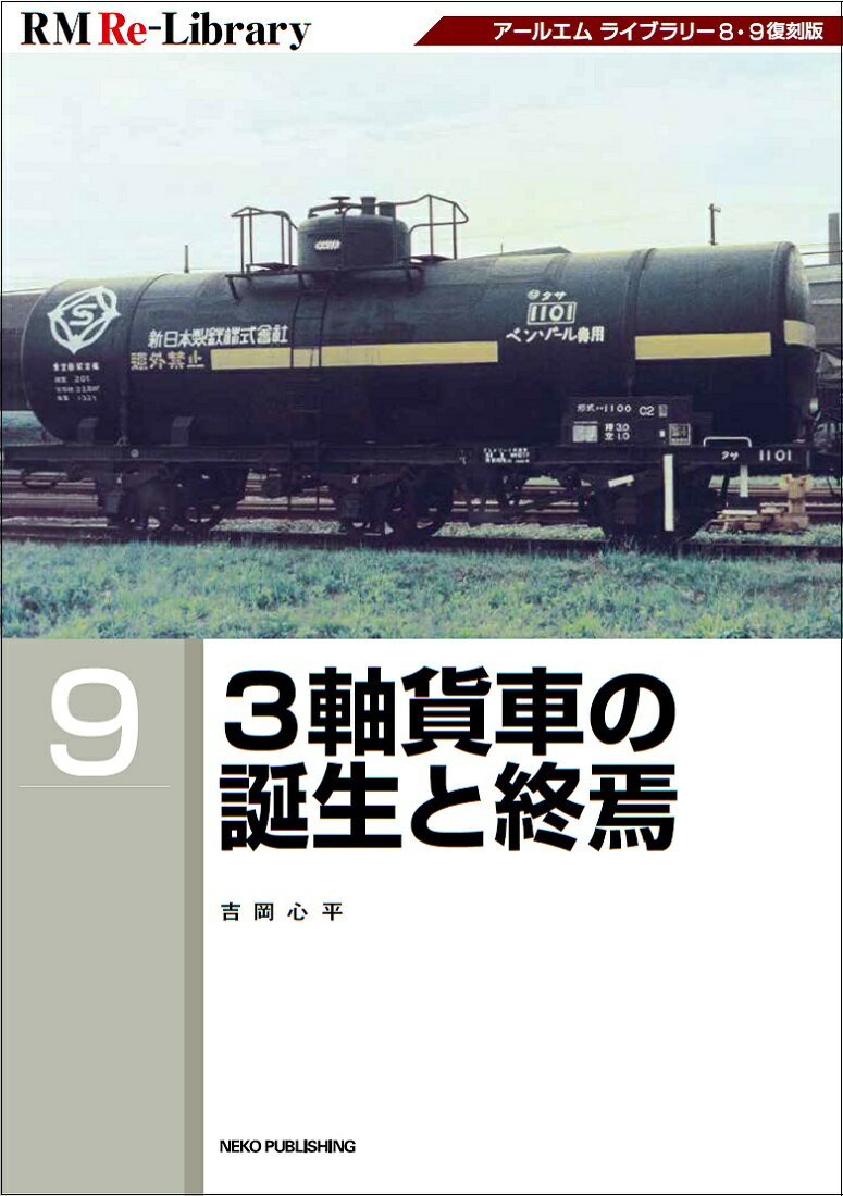 RM Re-Library 9　3軸貨車の誕生と終焉