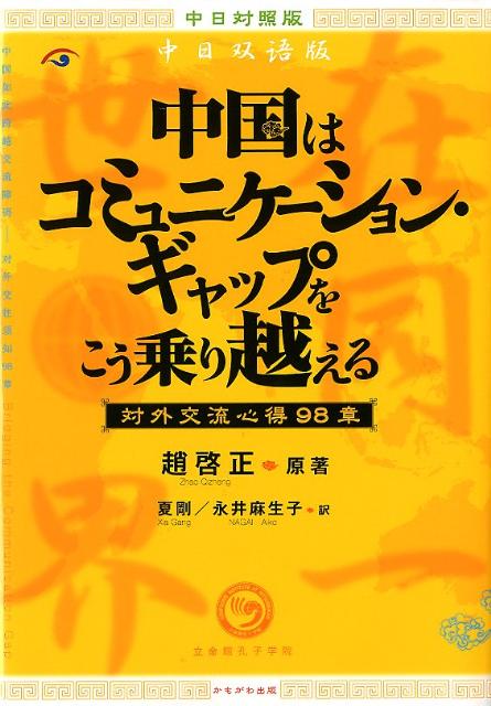 中国はコミュニケーション・ギャップをこう乗り越える