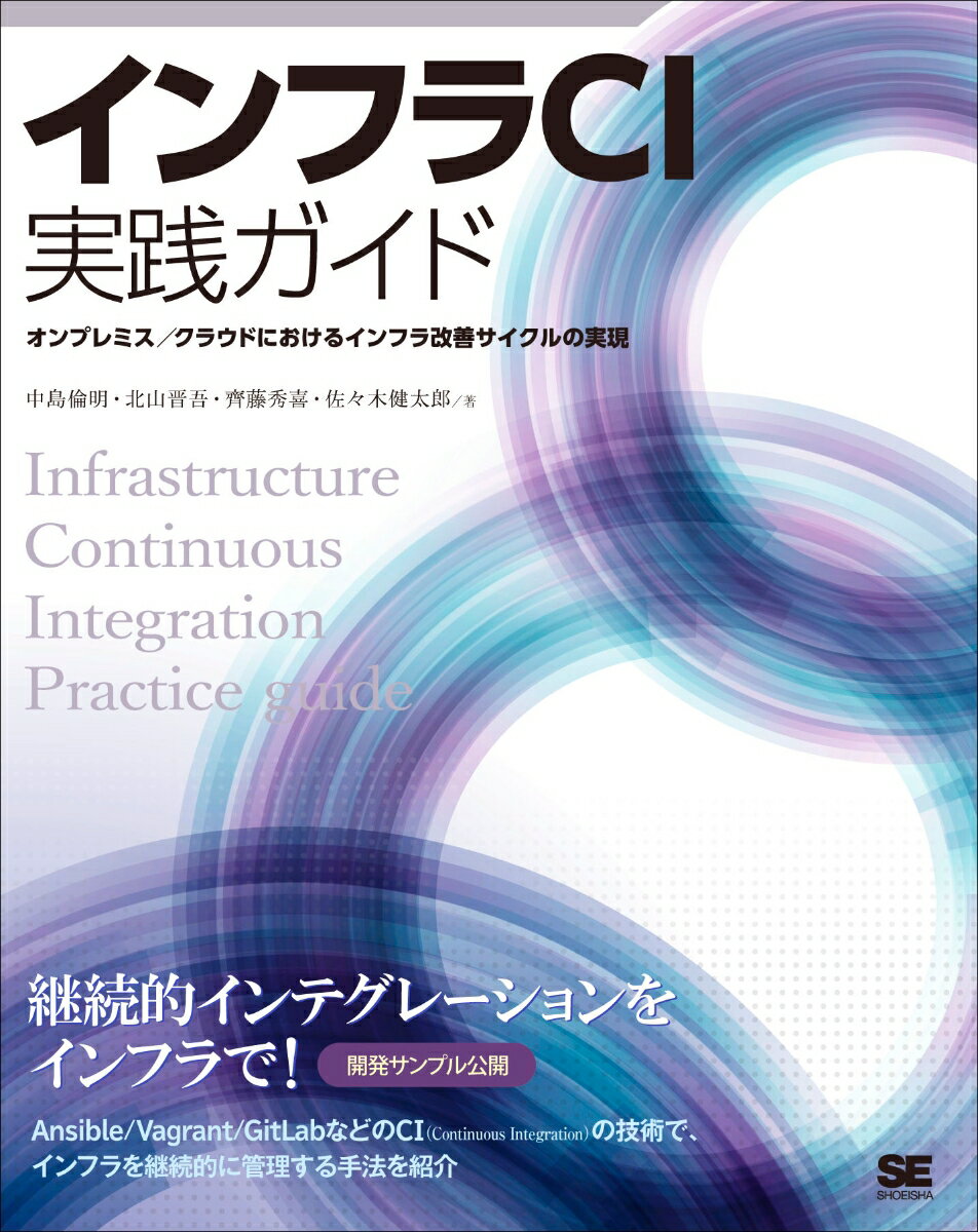 インフラCI実践ガイド Ansible/GitLabを使ったインフラ改善サイクルの実現 [ 中島 倫明 ]