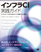 インフラCI実践ガイド Ansible/GitLabを使ったインフラ改善サイクルの実現