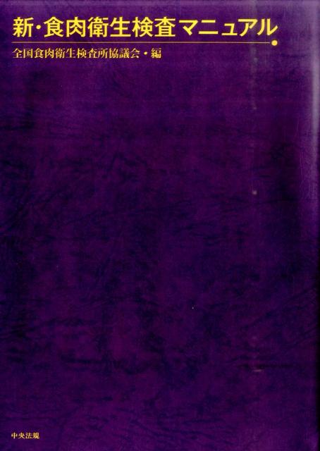 新・食肉衛生検査マニュアル [ 全国食肉衛生検査所協議会 ]