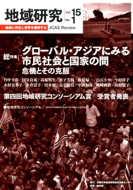 地域研究（vol．15　no．1） 総特集：グローバル・アジアにみる市民社会と国家の間 [ 地域研究コンソーシアム ]