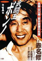 武闘王ボンノ 1巻
