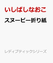 スヌーピー折り紙 折って楽しい、使ってかわいい！ （レディブティックシリーズ） [ いしばしなおこ ]