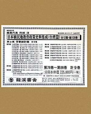 日本植民地教育政策史料集成（台湾篇　第10集）復刻版