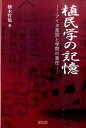 植民学の記憶 アイヌ差別と学問の責任 [ 植木哲也 ]