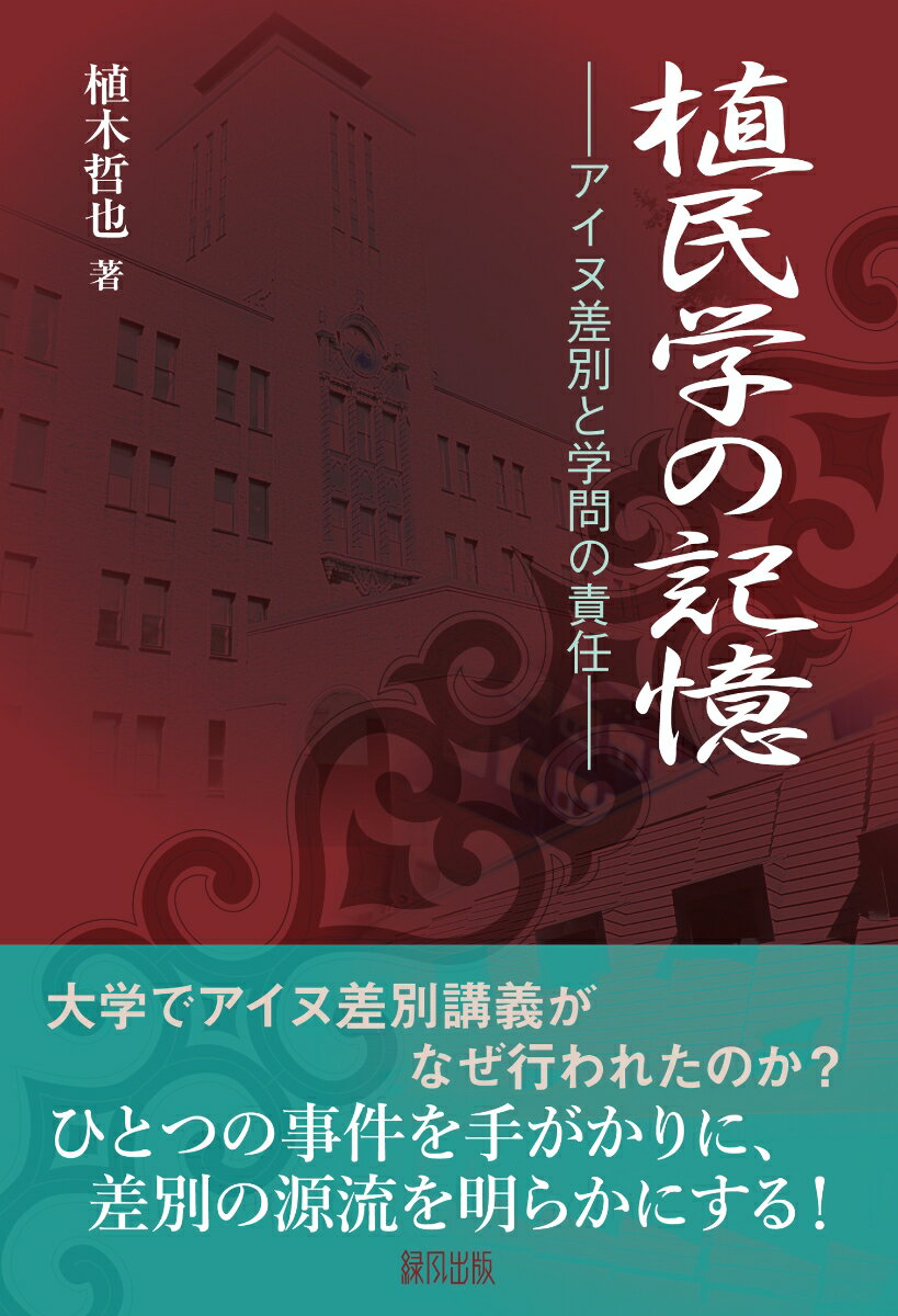 植民学の記憶 アイヌ差別と学問の責任;アイヌサベツトガクモンノセキニン 