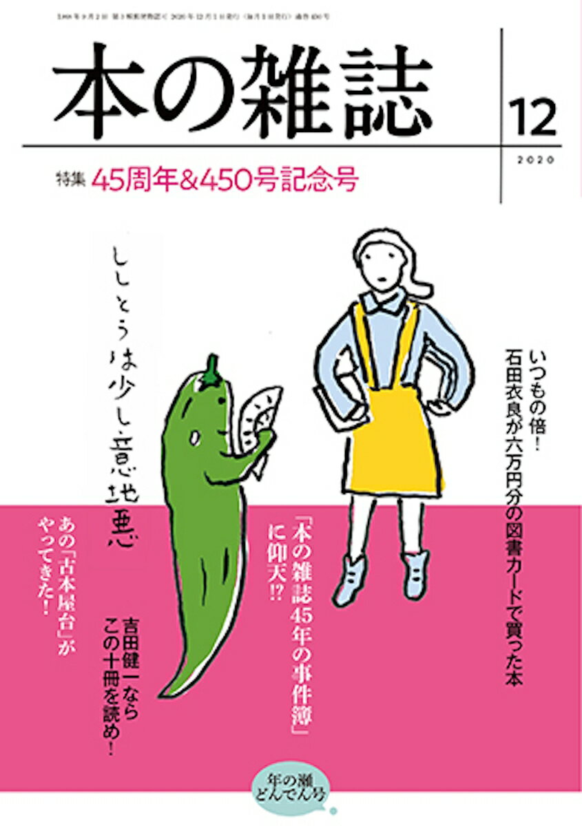 本の雑誌450号2020年12月号