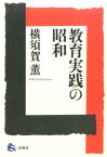 教育実践の昭和 [ 横須賀薫 ]