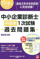 中小企業診断士科目別1次試験過去問題集（5 2018年対策）