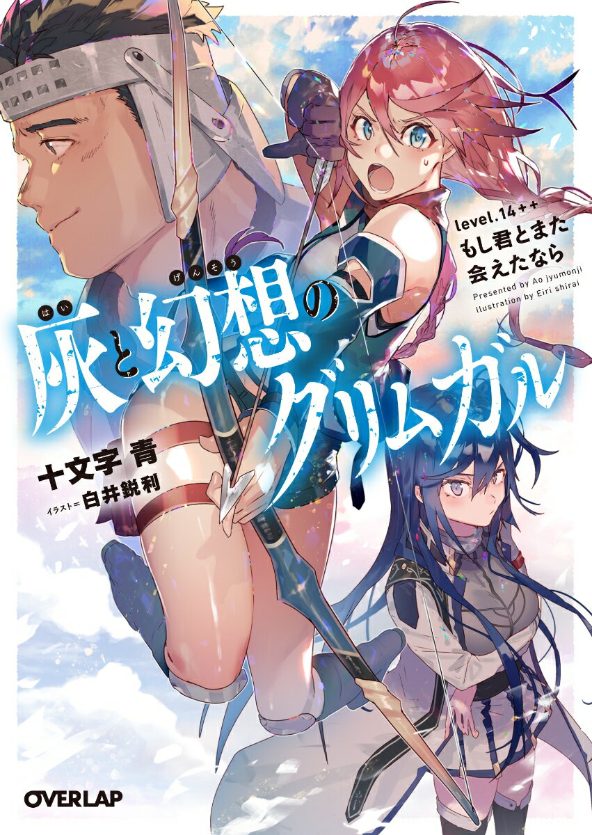 灰と幻想のグリムガル level.14＋＋