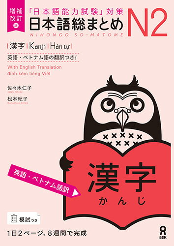 増補改訂版 日本語総まとめN2漢字 英語・ベトナム語版