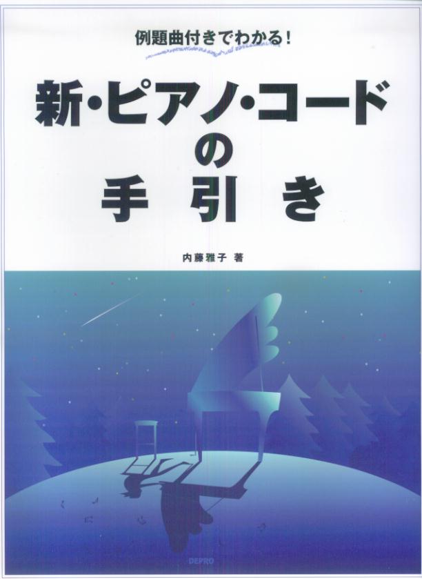 新・ピアノ・コードの手引き