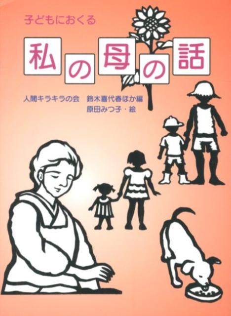 子どもにおくる私の母の話