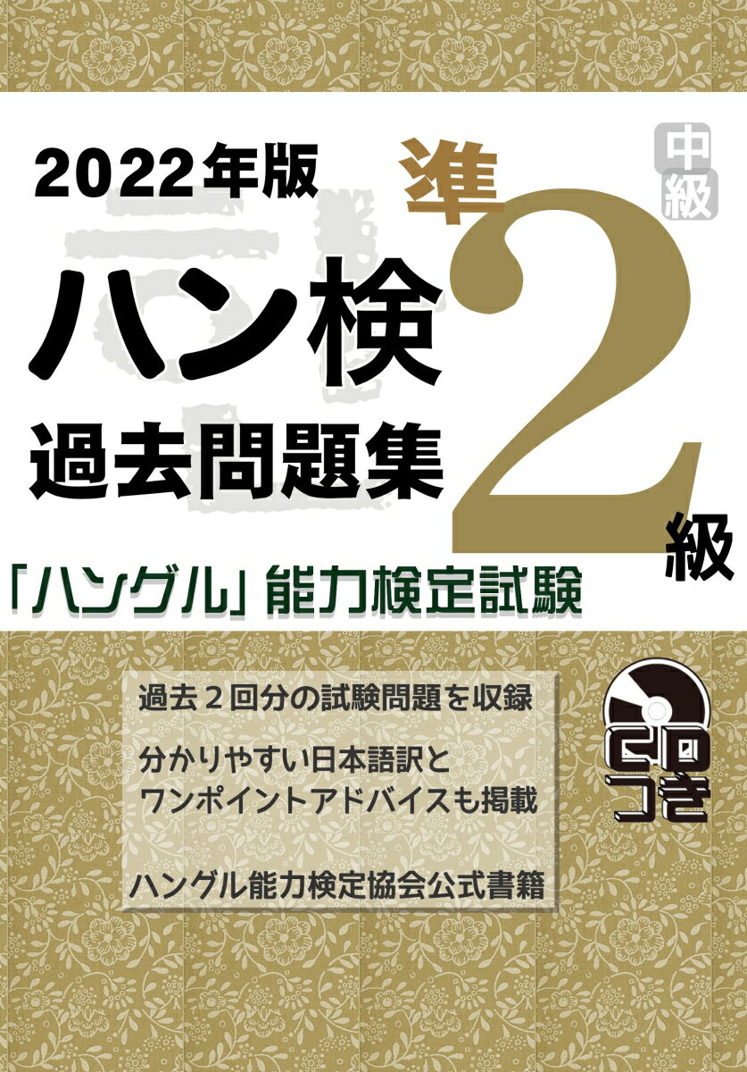 2022年版「ハングル」能力検定試験　過去問題集　準2級