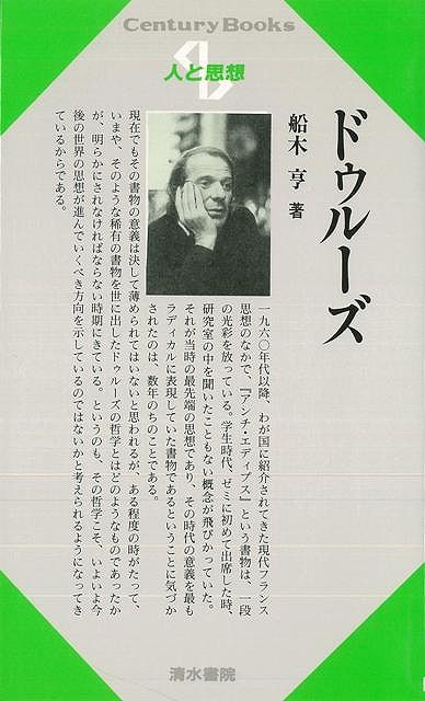 【バーゲン本】人と思想123　ドゥルーズ