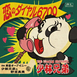 恋のダイヤル6700／黄昏オーアイニー 【アナログ盤】 [ 少林兄弟 ]