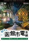 初冬の函館市電 全線 4K撮影作品 ササラ電車&500形 [ (鉄道) ]