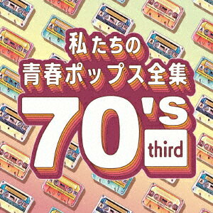 私たちの青春ポップス全集 70's third