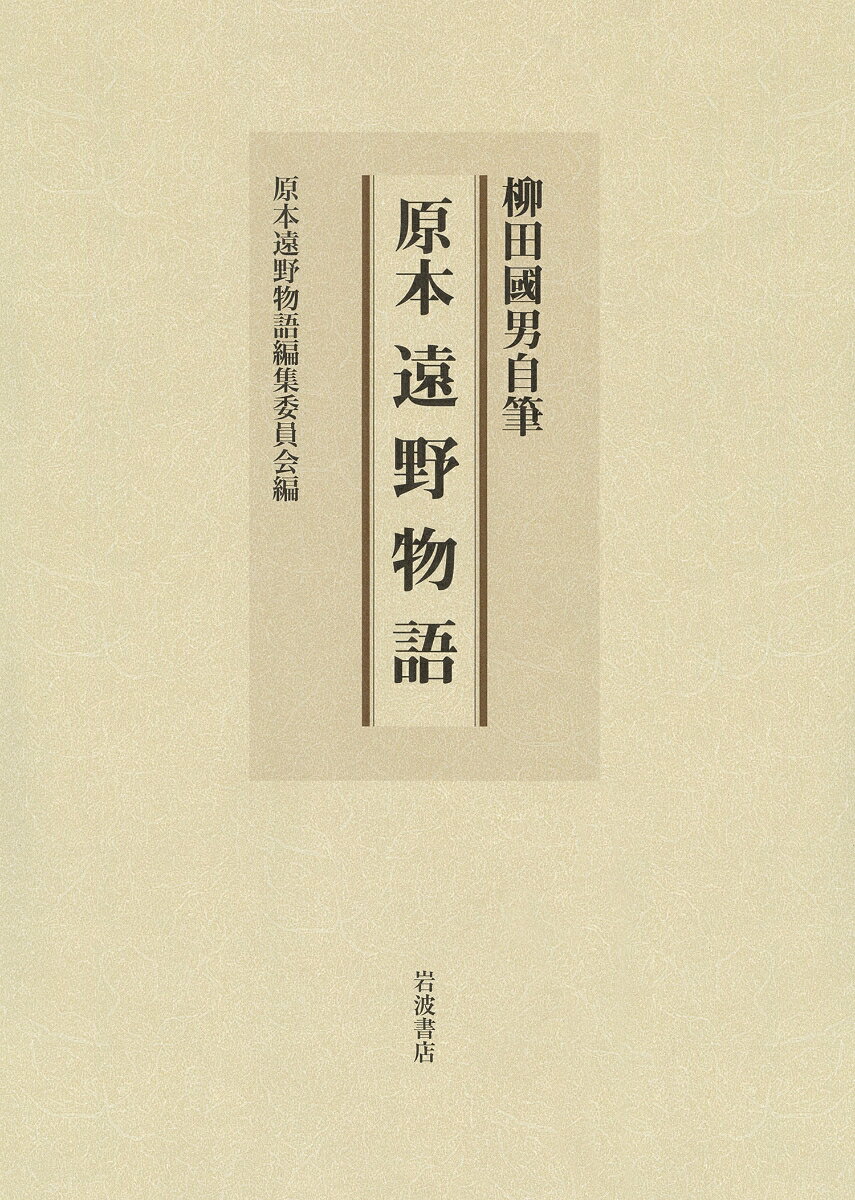 柳田國男自筆 原本 遠野物語 原本遠野物語編集委員会