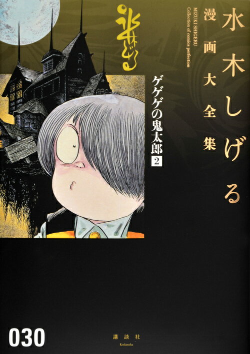ゲゲゲの鬼太郎 漫画 マンガペディア