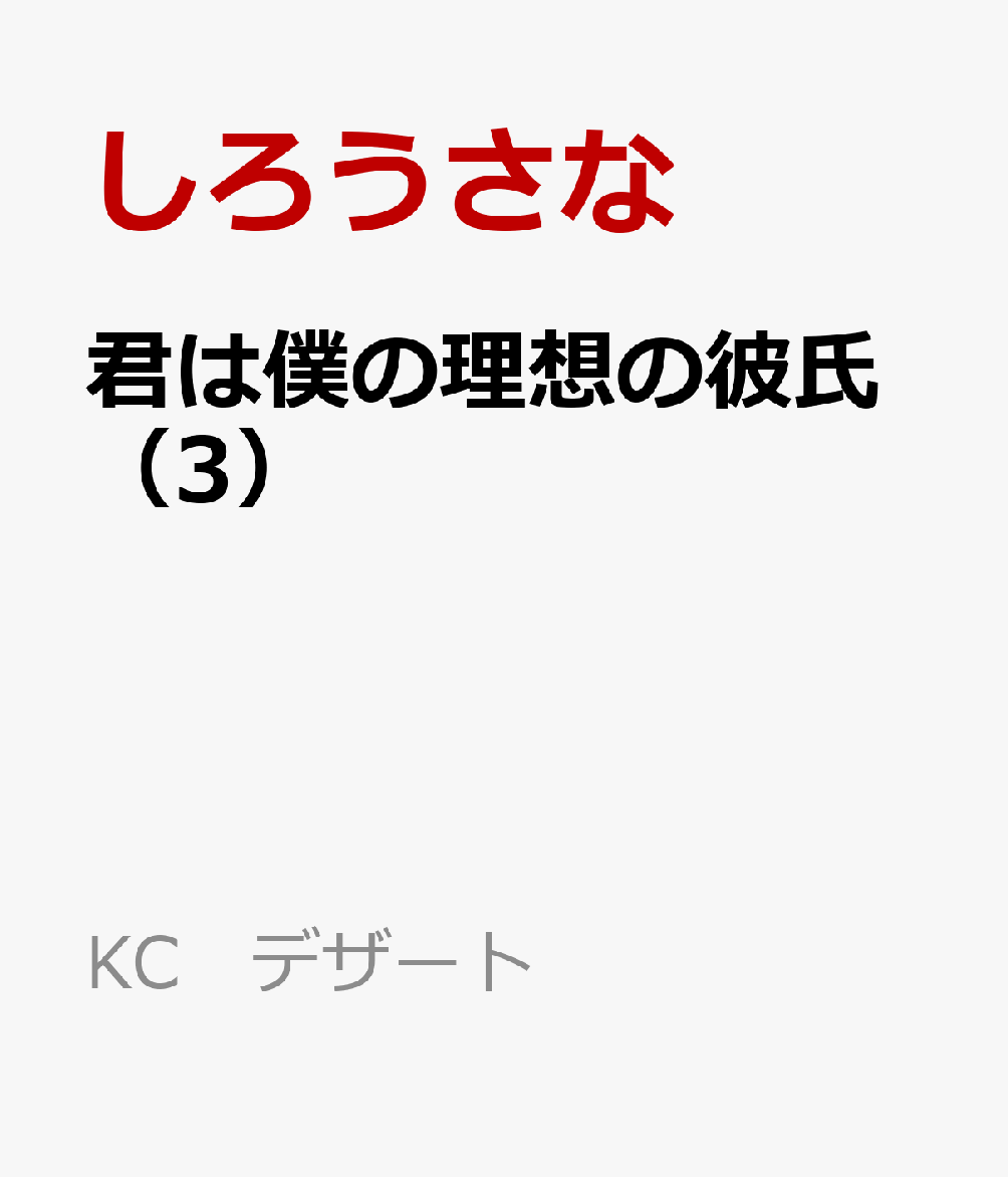君は僕の理想の彼氏（3） 表紙