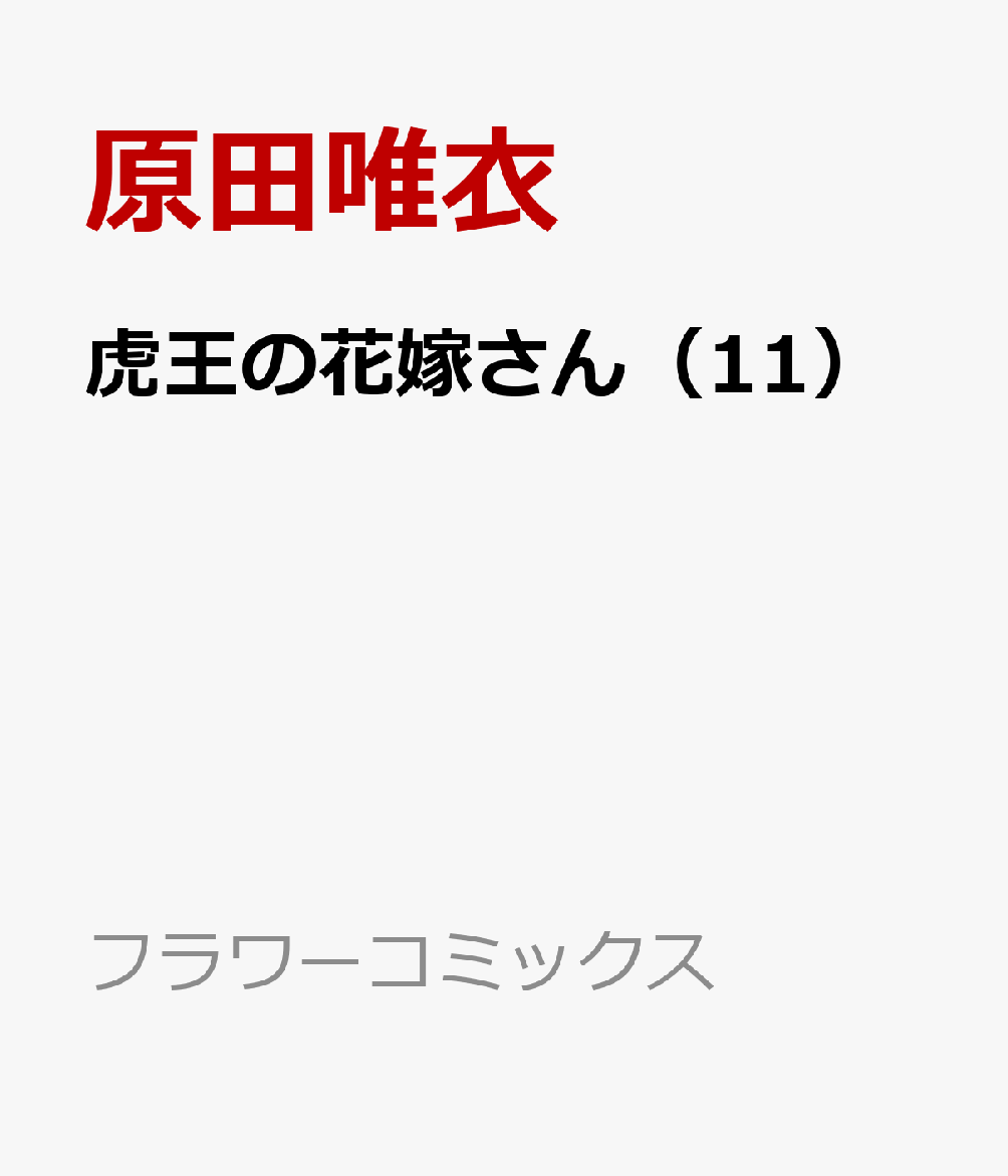 虎王の花嫁さん（11） 表紙
