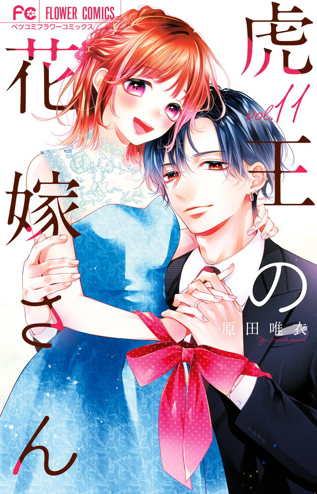 虎王の花嫁さん（11）