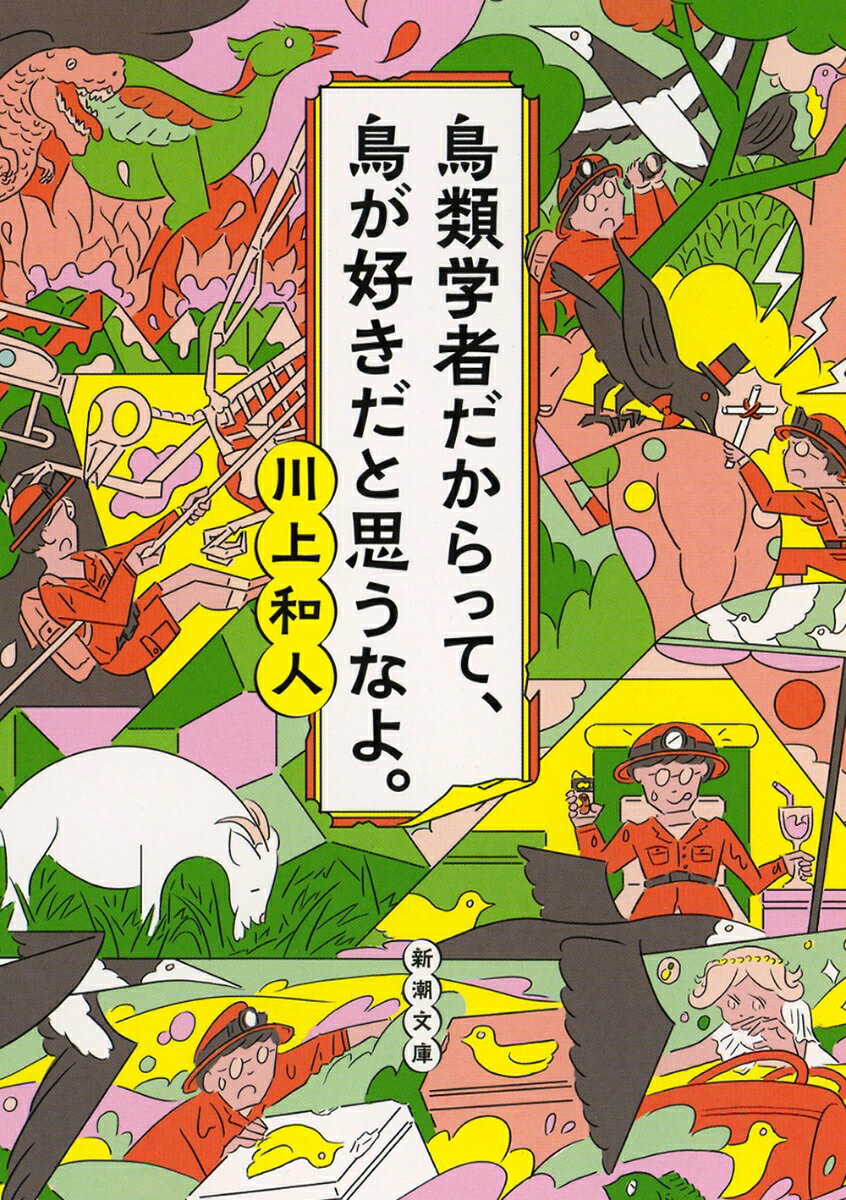 鳥類学者だからって、鳥が好きだと思うなよ。