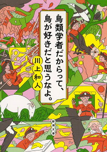 鳥類学者だからって、鳥が好きだと思うなよ。 （新潮文庫） [ 川上 和人 ]