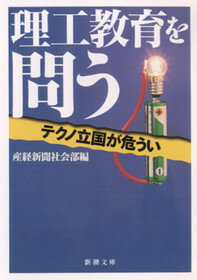 理工教育を問う