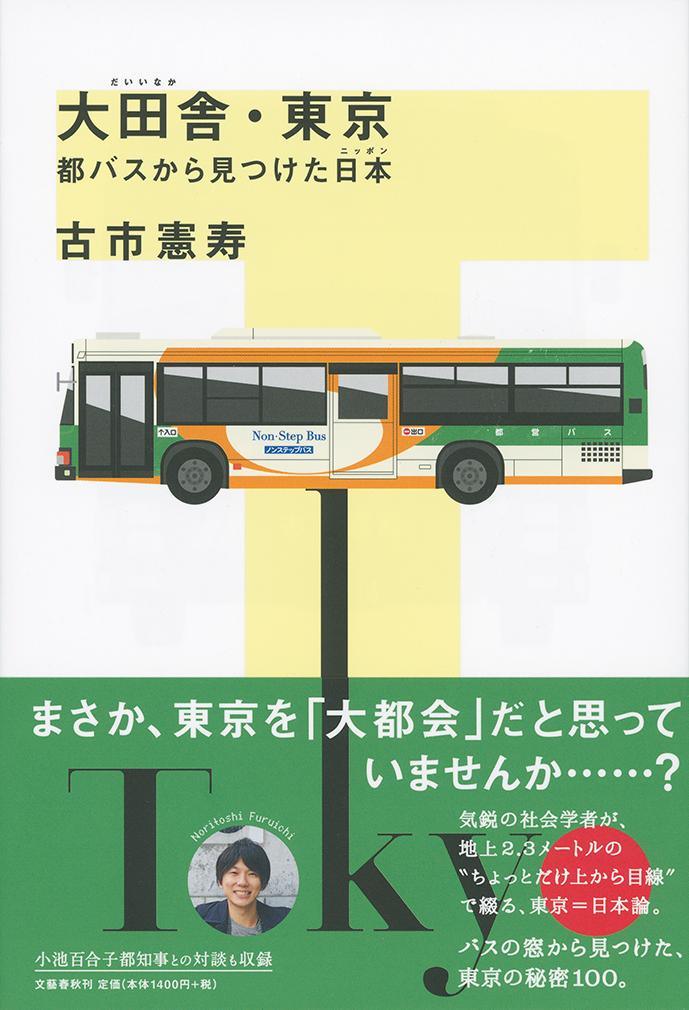 大田舎・東京 都バスから見つけた日本 [ 古市 憲寿 ]