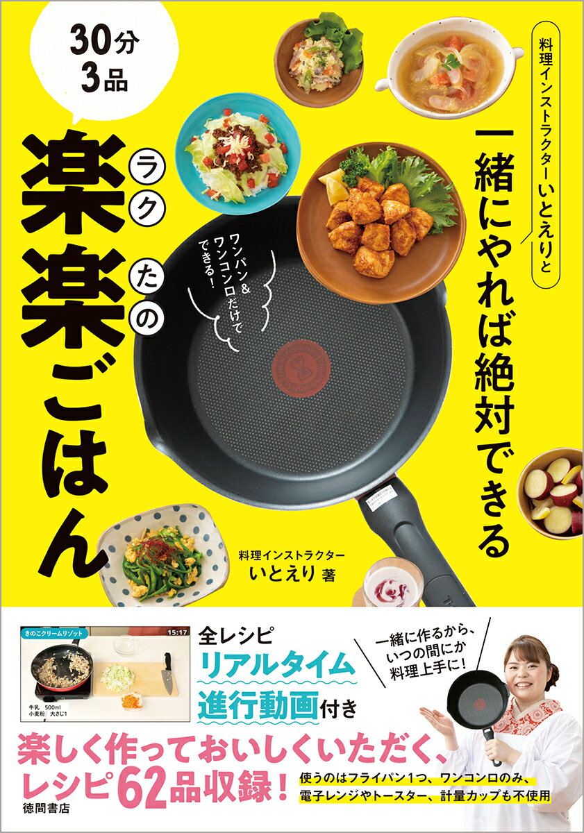 料理インストラクターいとえりと一緒にやれば絶対できる 30分3品 楽楽ごはん