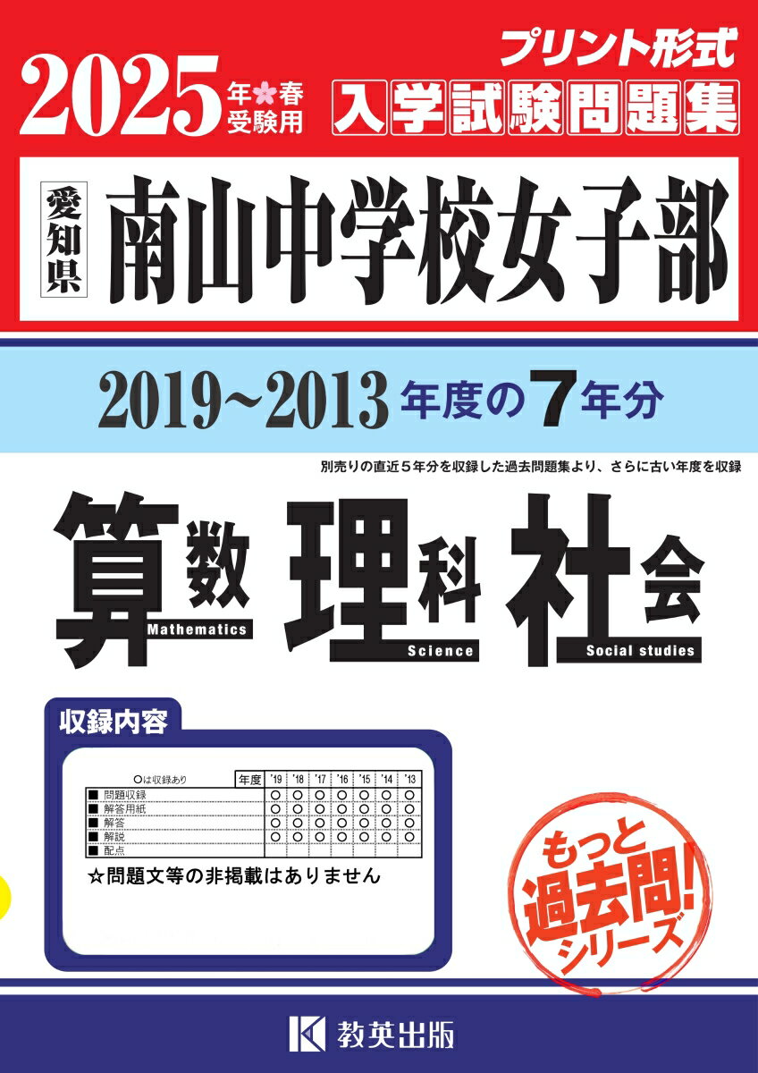 南山中学校（女子部）算数・理科・社会（2025年春受験用）