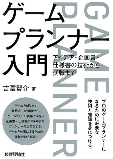 アイデア・企画書・仕様書の技術から就職まで 吉冨賢介 技術評論社ゲーム プランナー ニュウモン ヨシトミ,ケンスケ 発行年月：2019年05月 予約締切日：2019年02月27日 ページ数：280p サイズ：単行本 ISBN：9784297105129 吉冨賢介（ヨシトミケンスケ） 日本工学院八王子専門学校ゲームクリエイター科主任。（ゲームプランナーコース）。大手パブリッシャーでゲームプランナー、プロデューサーとして活動し現職（本データはこの書籍が刊行された当時に掲載されていたものです） 01　プランナーの仕事／02　ゲームの「面白さ」／03　アイデアを探せ！／04　ゲーム企画の具体化／05　企画書で伝える／06　仕様書、ゲームの設計図／07　プランナーの様々な仕事／08　プランナーの就職活動／Appendix ゲームを創り出す発想法・企画術から、ゲームづくりの現場で活きる企画書・仕様書のスキルまで、プランナーの全てを学ぶ。ゲームを仕事にするための就職活動も解説。 本 パソコン・システム開発 プログラミング その他 科学・技術 工学 その他