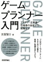 ゲームプランナー入門 アイデア 企画書 仕様書の技術から就職まで 吉冨賢介