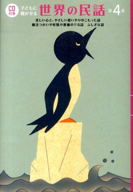 子どもに聞かせる世界の民話（第4集） 美しい心と、やさしい思いやりのこもった話魔法つかいや妖精や悪 [ 矢崎源九郎 ]