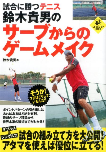 試合に勝つテニス鈴木貴男のサーブからのゲームメイク