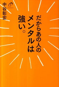 だからあの人のメンタルは強い。