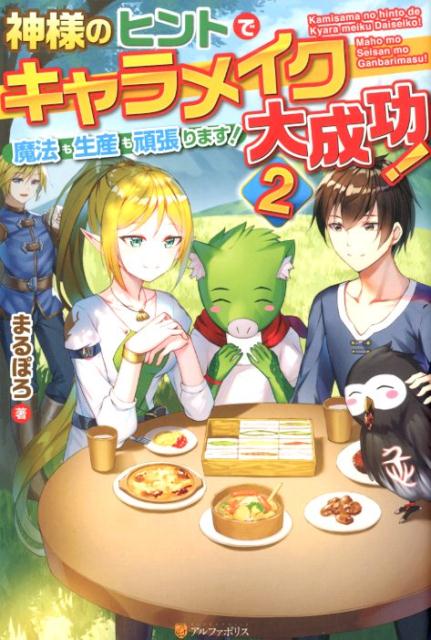 神様のヒントでキャラメイク大成功！（2）