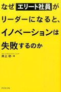 なぜ「エリート社員」がリーダーになると、イノベーションは失敗するのか