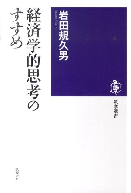 経済学的思考のすすめ