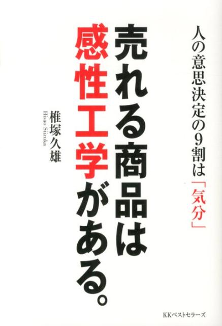 売れる商品は感性工学がある。 ／椎塚久雄 （ベストセラーズ）