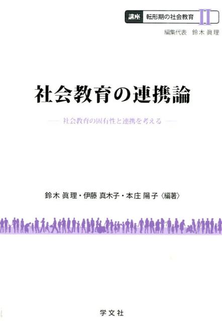 社会教育の連携論（2）