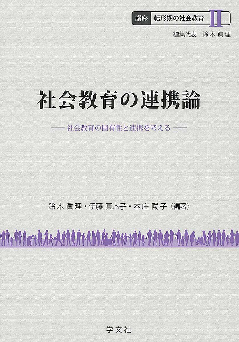 社会教育の連携論（2）