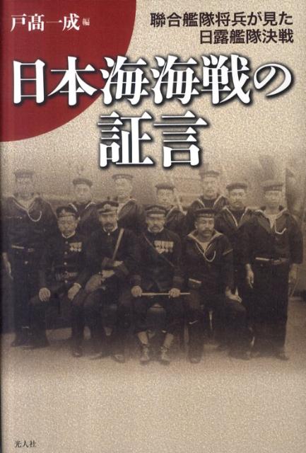 日本海海戦の証言